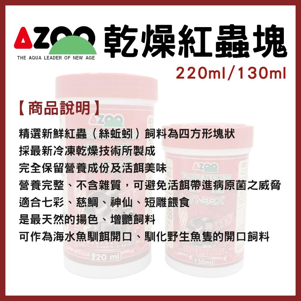 AZOO 乾燥紅蟲塊 130ml/220ml 絲蚯蚓 高蛋白營養飼料 海水魚馴餌皆適用 活餌 台灣愛族