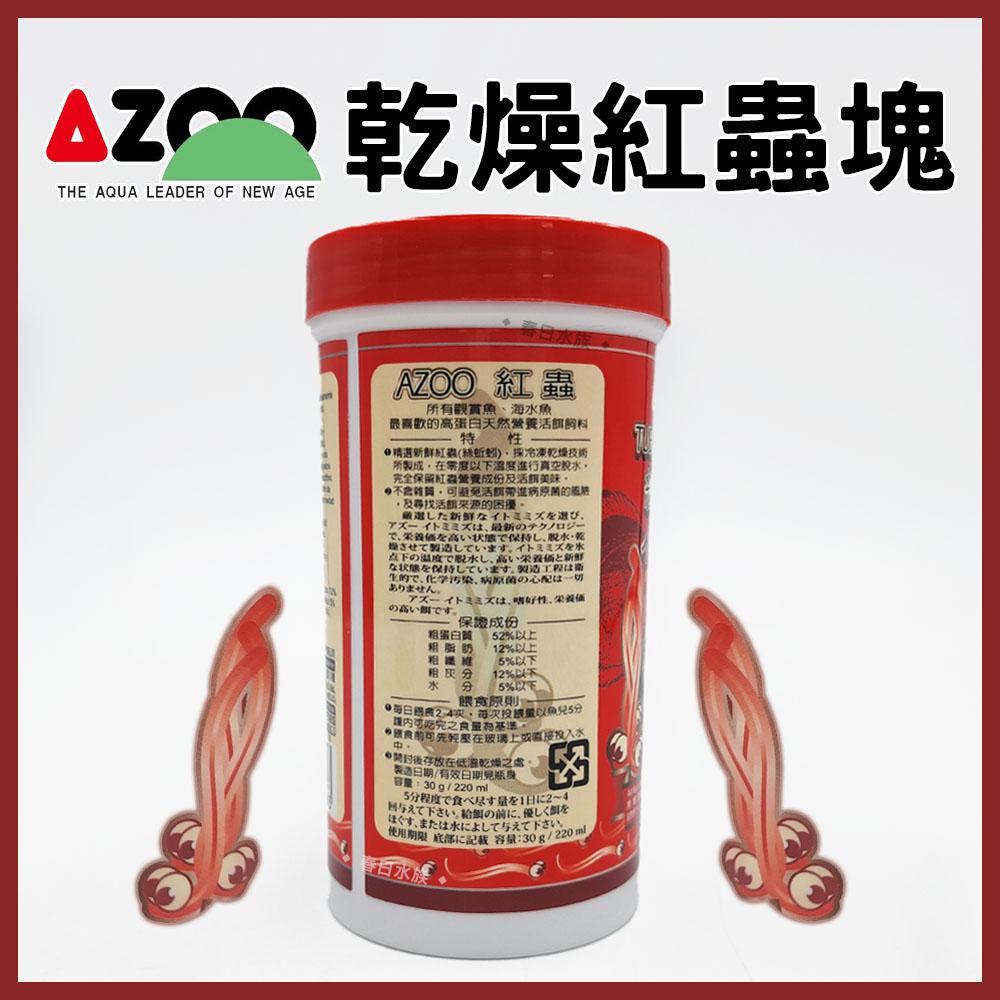 AZOO 乾燥紅蟲塊 130ml/220ml 絲蚯蚓 高蛋白營養飼料 海水魚馴餌皆適用 活餌 台灣愛族