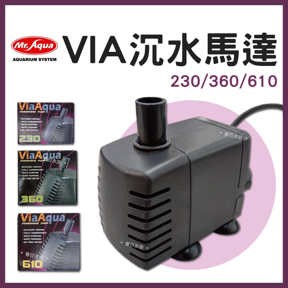 Via Aqua 沉水馬達 含出水口配件 VA230 VA360 VA610 上部過濾 換水抽水馬達