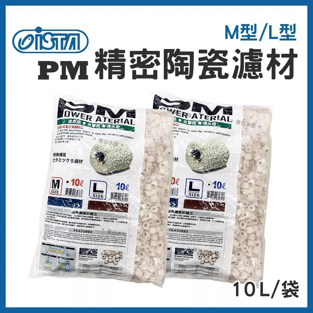 免運 伊士達 PM精密陶瓷濾材 M型 L型 10L 陶瓷環 培養硝化菌 ISTA 水族濾材 滴流盒 濾材