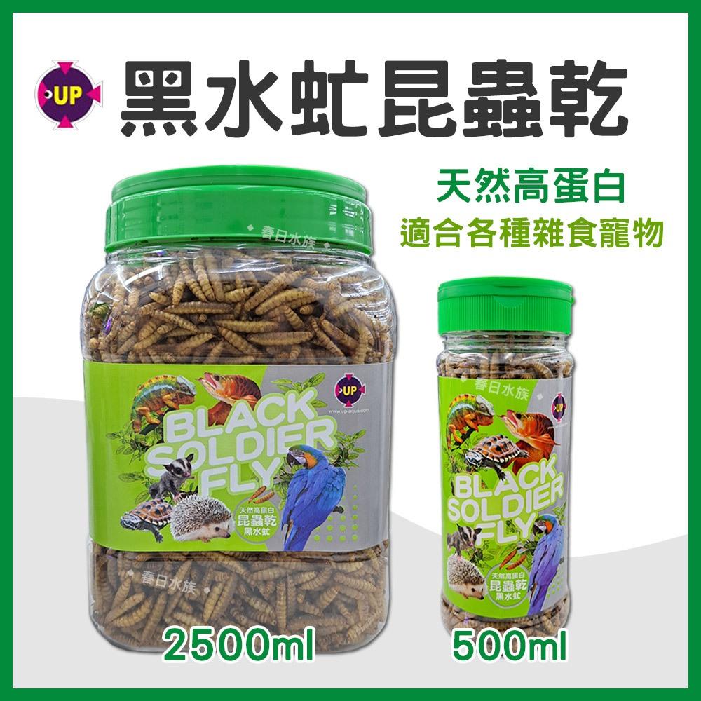 UP雅柏 黑水虻昆蟲乾 龍魚飼料 兩棲爬蟲類飼料 烏龜飼料 蜜袋鼯 鳥類 倉鼠 刺蝟 高蛋白天然營養飼料