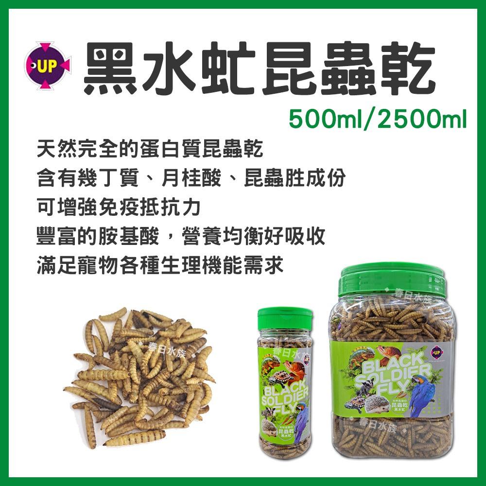 UP雅柏 黑水虻昆蟲乾 龍魚飼料 兩棲爬蟲類飼料 烏龜飼料 蜜袋鼯 鳥類 倉鼠 刺蝟 高蛋白天然營養飼料