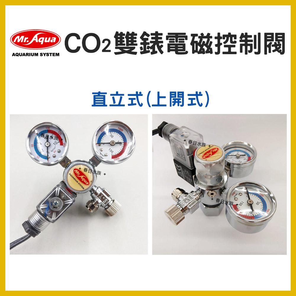 水族先生 直立式／側開式 雙錶電磁控制閥 CO2電磁閥 CO2鋁瓶 水草缸 養殖水草 光合作用 上開式