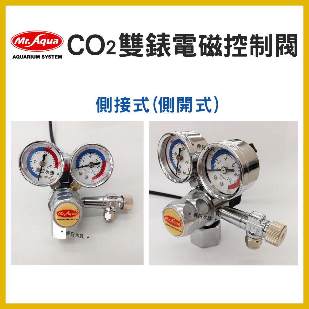 水族先生 直立式／側開式 雙錶電磁控制閥 CO2電磁閥 CO2鋁瓶 水草缸 養殖水草 光合作用 上開式