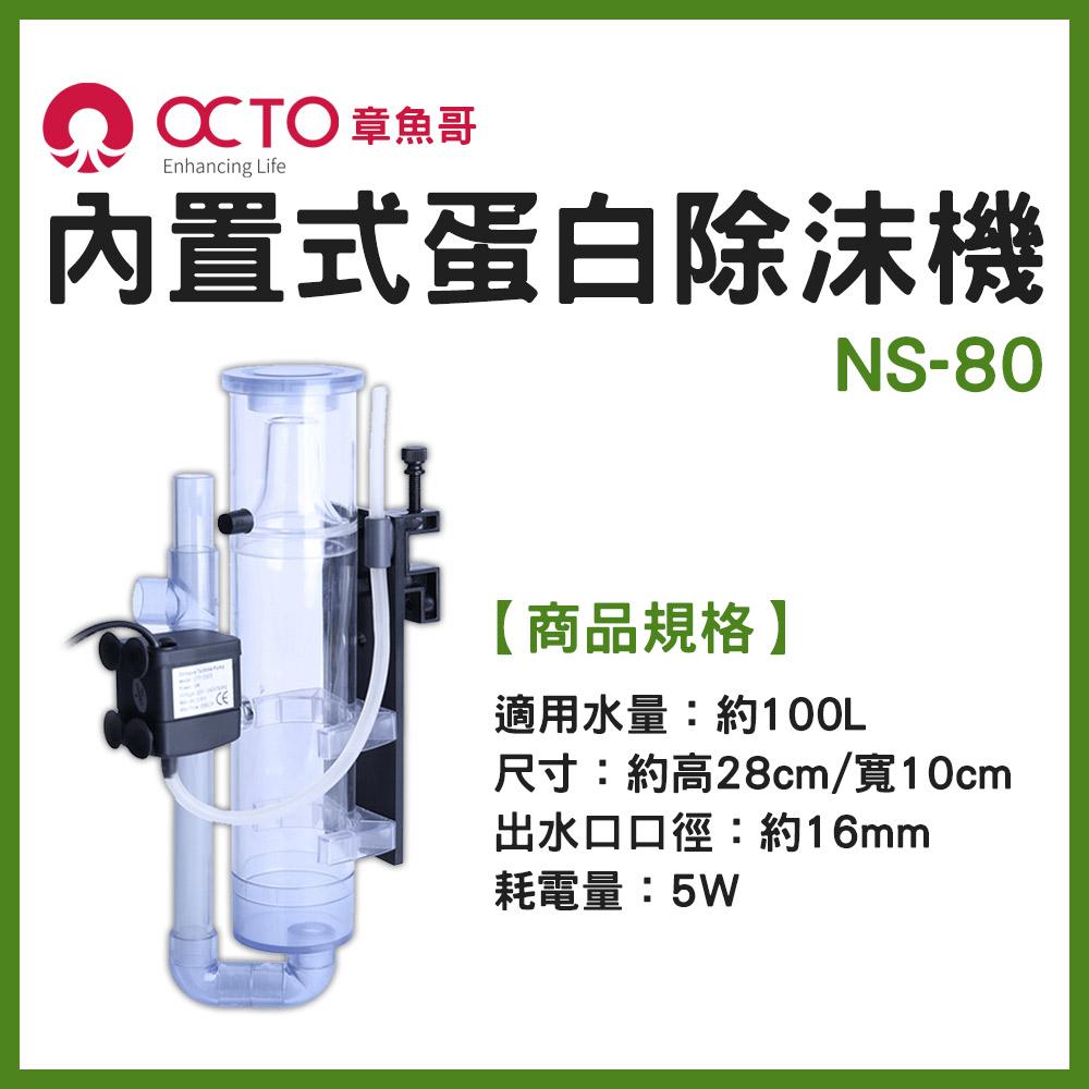 OCTO 章魚哥 內置式蛋白除沫器 Classic NS-80 100L 迷你內置 海水缸蛋白機