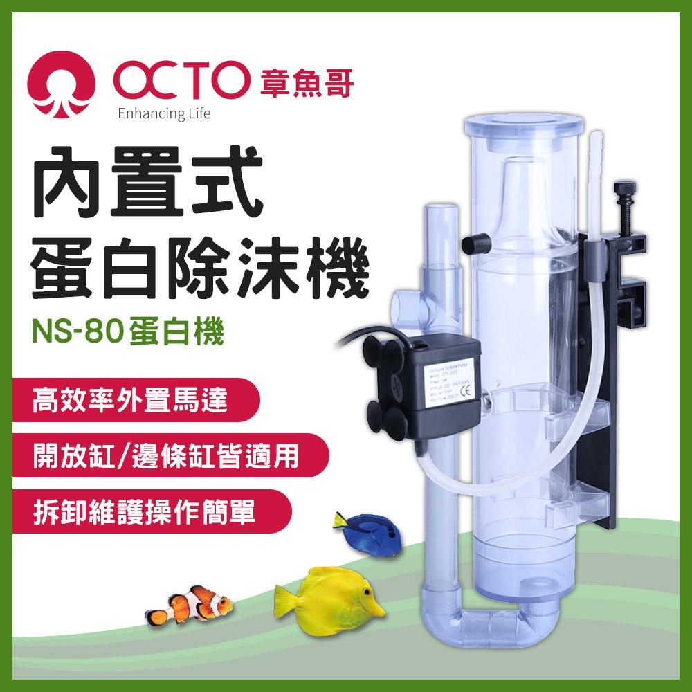 OCTO 章魚哥 內置式蛋白除沫器 Classic NS-80 100L 迷你內置 海水缸蛋白機