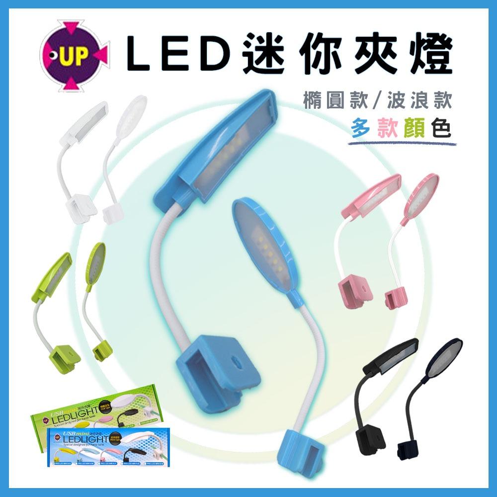 UP雅柏 LED迷你夾燈 橢圓 / 波浪 USB 白燈 水草燈 太陽燈 小夾燈 小型缸夾燈 鬥魚缸 魚缸燈