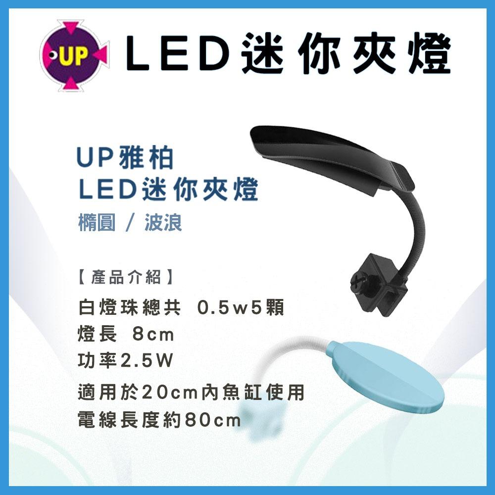 UP雅柏 LED迷你夾燈 橢圓 / 波浪 USB 白燈 水草燈 太陽燈 小夾燈 小型缸夾燈 鬥魚缸 魚缸燈