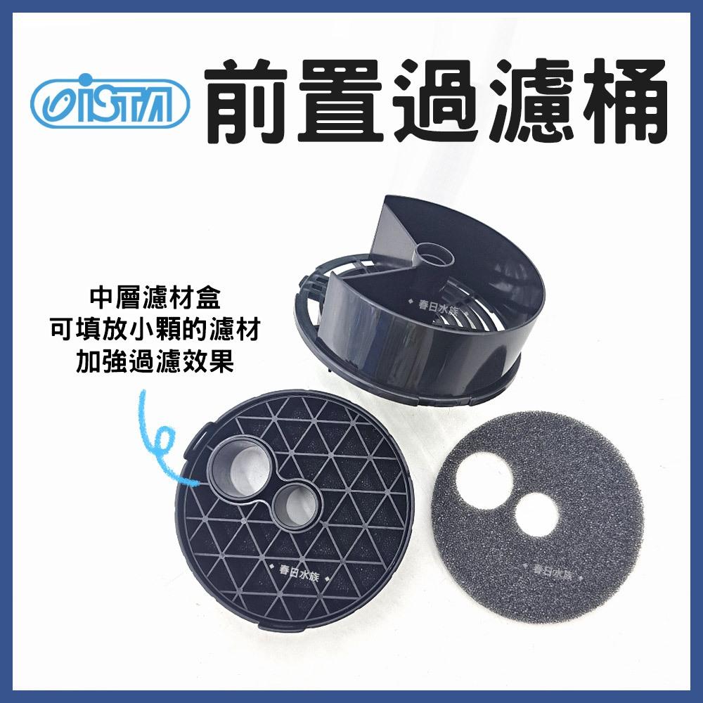 ISTA 前置過濾桶12/16mm 16/22mm 智慧型過濾桶 無動力桶 過濾桶 過濾圓桶 伊士達