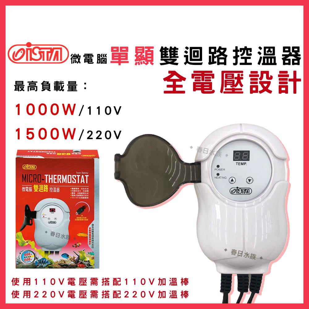 伊士達 微電腦 單顯雙迴路控溫器 1000W 搭贈石英管*1 加溫器 加熱器 ISTA  控溫設備