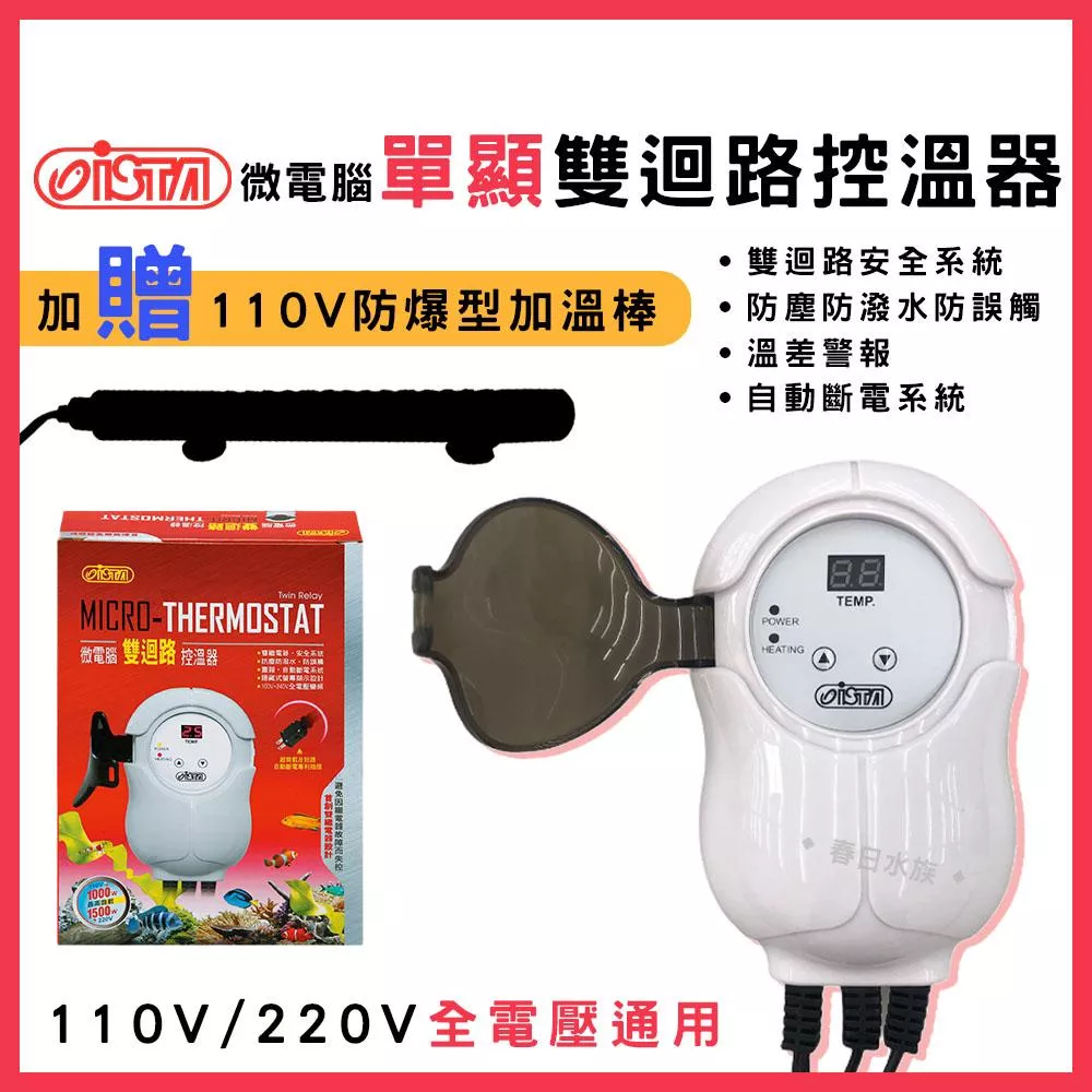 伊士達 微電腦 單顯雙迴路控溫器 1000W 搭贈石英管*1 加溫器 加熱器 ISTA  控溫設備