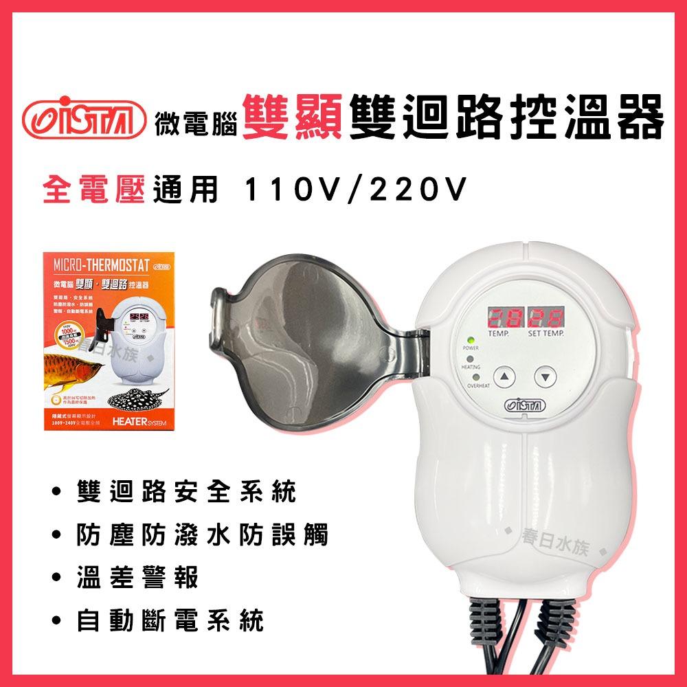 ISTA 微電腦 雙顯雙迴路控溫器 1000W 加溫器 加熱器 控溫器 加熱 伊士達