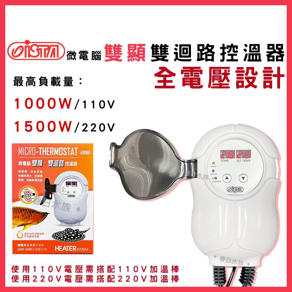 ISTA 微電腦 雙顯雙迴路控溫器 1000W 加溫器 加熱器 控溫器 加熱 伊士達