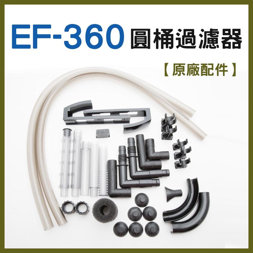 EF-360 圓桶過濾器 360L/H 1.5尺缸 2尺缸 含濾材 過濾器 圓桶過濾 小圓桶 圓筒 培菌