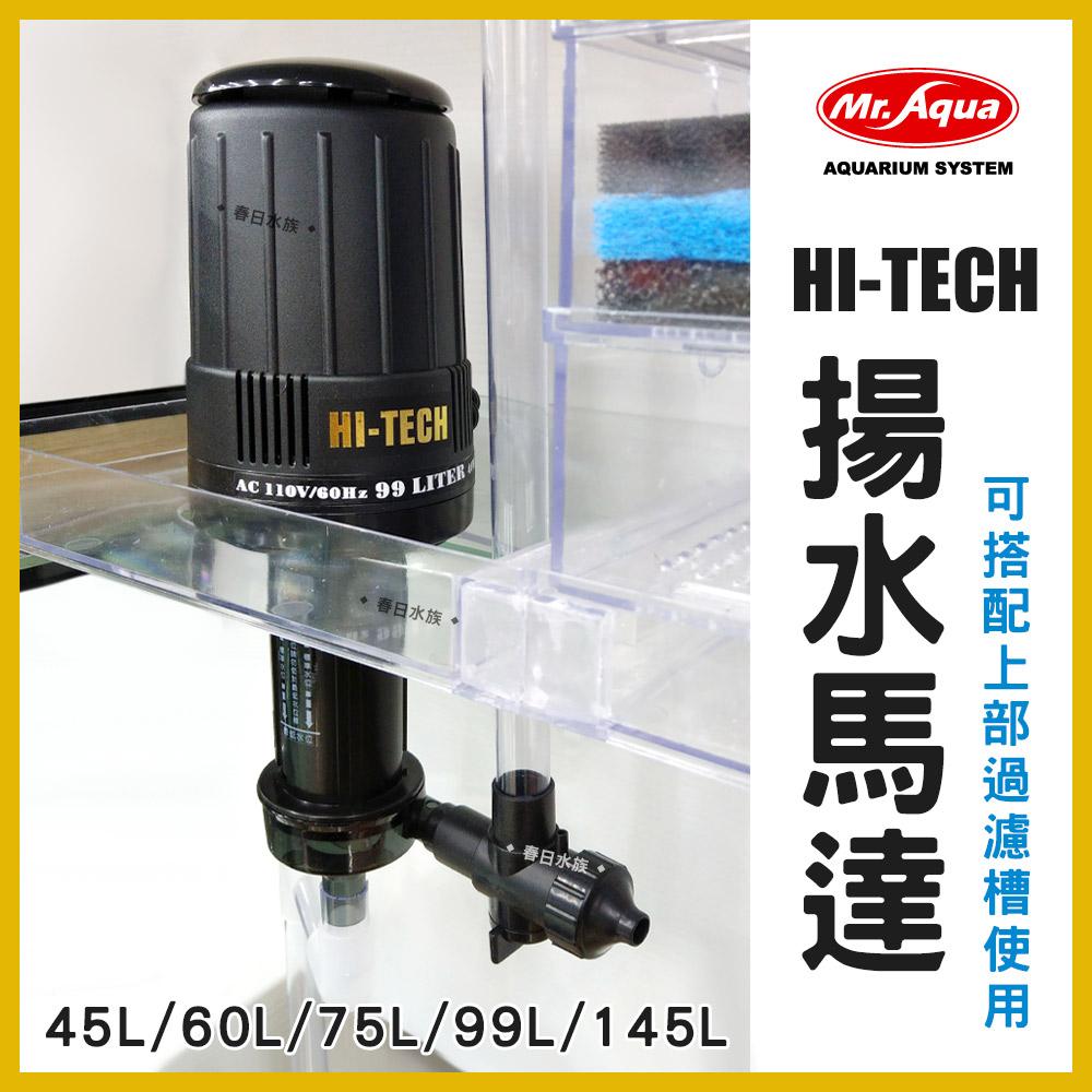 水族先生 揚水馬達 HI-TECH 45L 60L 75L 99L 145L 上部過濾 馬達 上部馬達