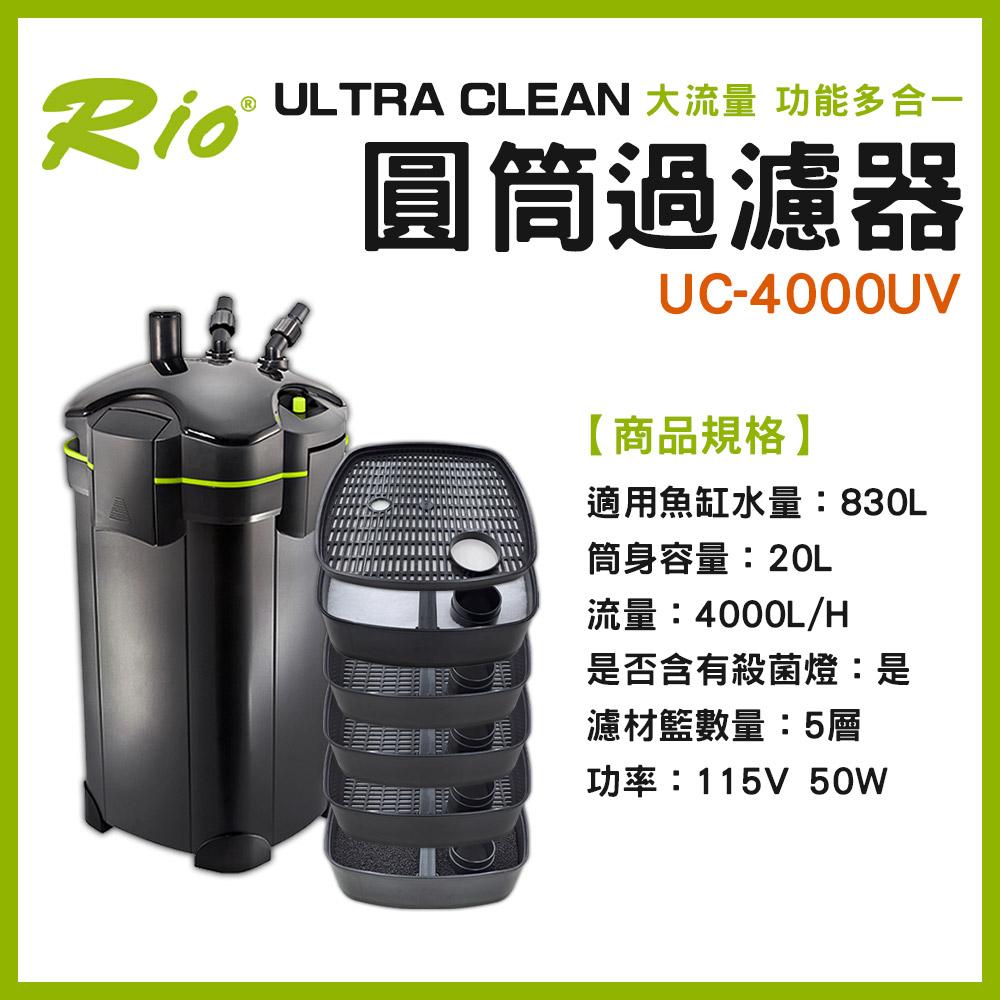 Rio ULTRA CLEAN 圓筒過濾器 UC-1500~4000 圓桶過濾 UV殺菌燈 CO2細化器 除綠水