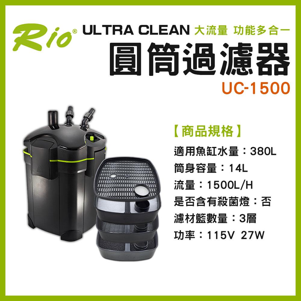 Rio ULTRA CLEAN 圓筒過濾器 UC-1500~4000 圓桶過濾 UV殺菌燈 CO2細化器 除綠水