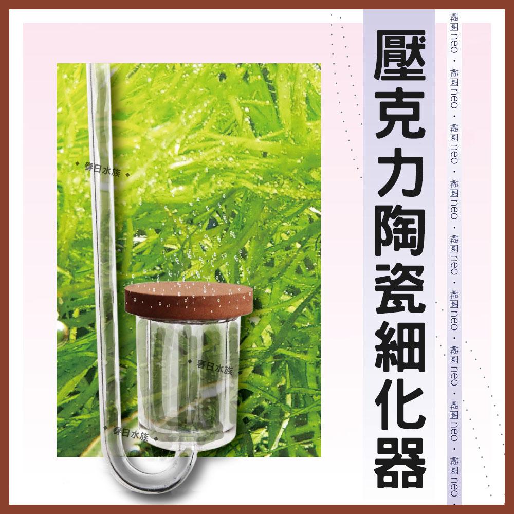 韓國NEO 壓克力陶瓷細化器 二氧化碳 CO2 計泡器 細化器 陶瓷細化器 水草細化器(草缸)