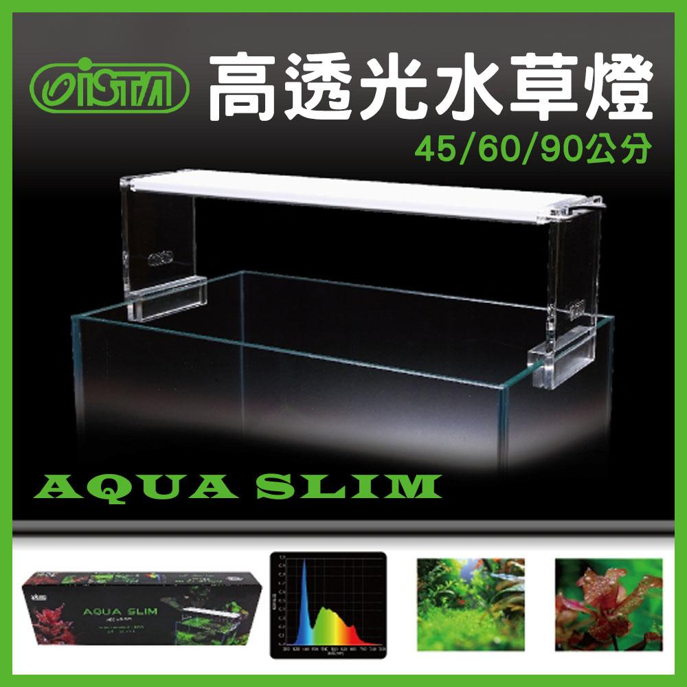 ISTA 高透光水草燈 45/60/90cm 鋼琴烤漆 腳架可伸縮約12cm 伊士達 LED燈具