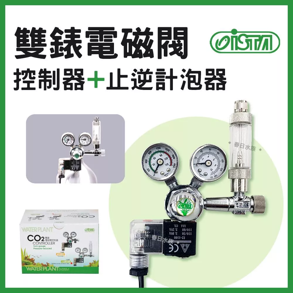 ISTA CO2 雙錶電磁閥控制器+止逆計泡器(側開型) I-641 伊士達(水草配件)