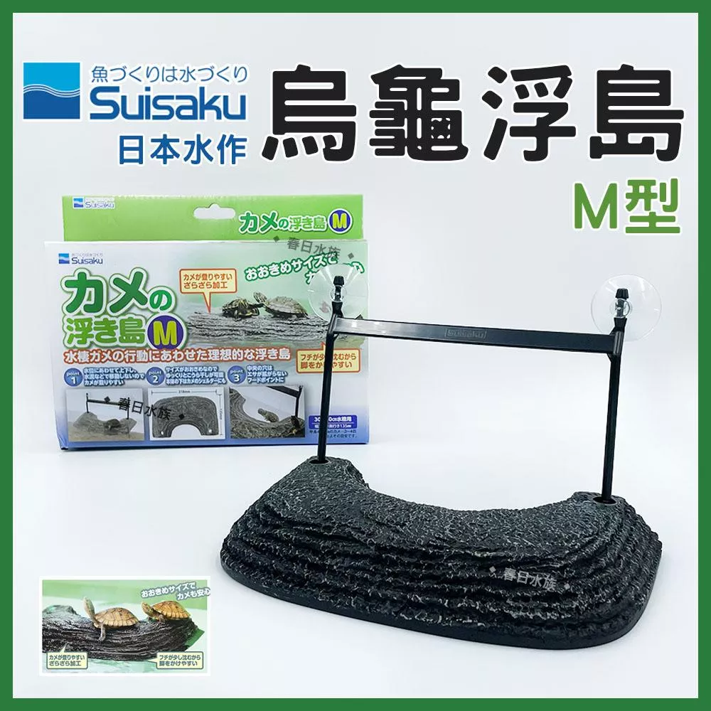 日本水作 烏龜浮島 M號 自浮式設計 隨水位升降 烏龜浮台 烏龜爬台 曬台 浮島