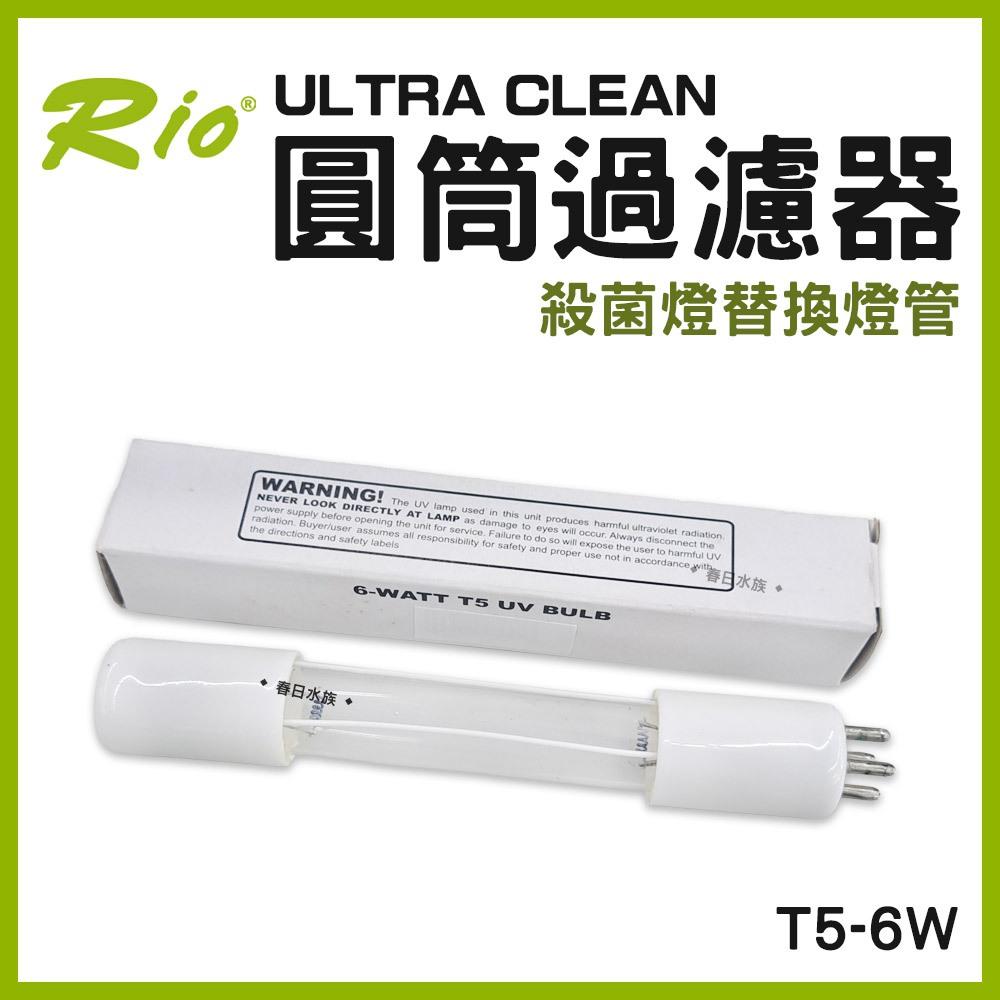 Rio ULTRA CLEAN 圓筒過濾器 專用替換配件 UC-1500~4000 圓桶 UV殺菌燈 燈管 軸心 軟管 快接頭