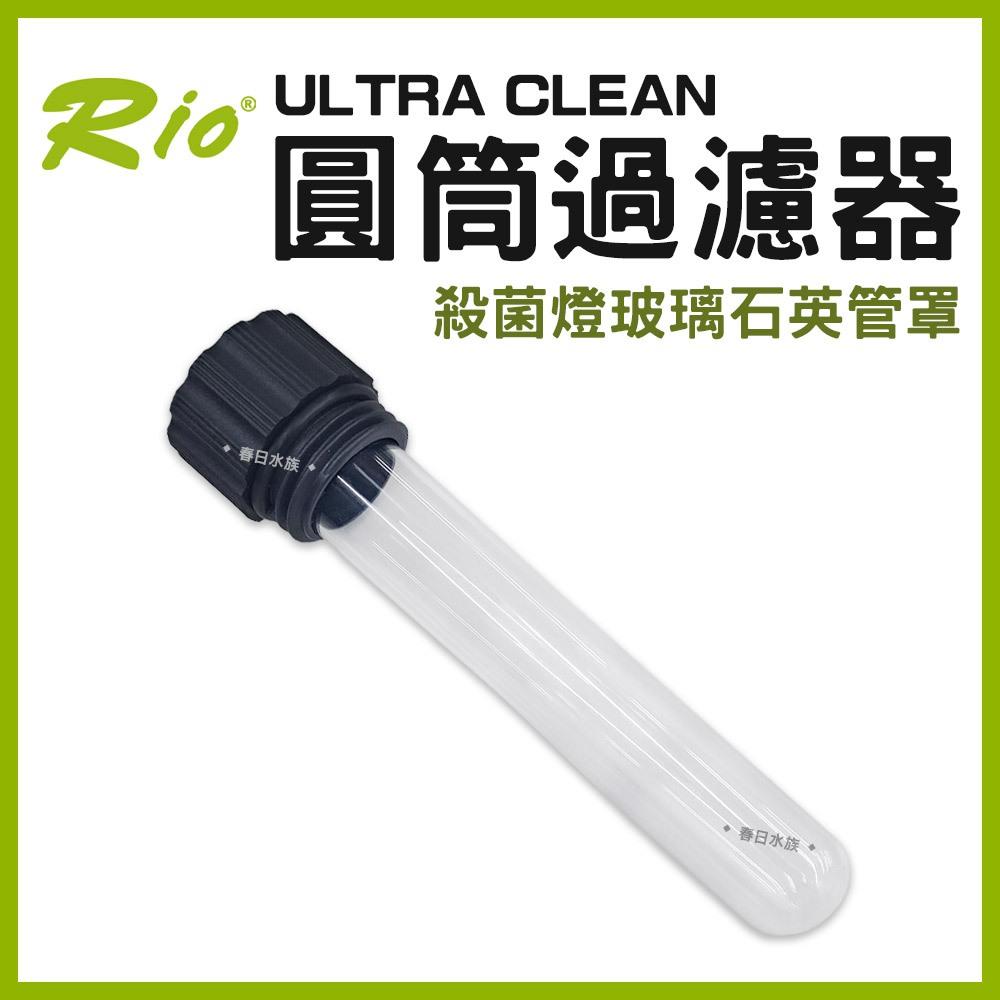 Rio ULTRA CLEAN 圓筒過濾器 專用替換配件 UC-1500~4000 圓桶 UV殺菌燈 燈管 軸心 軟管 快接頭