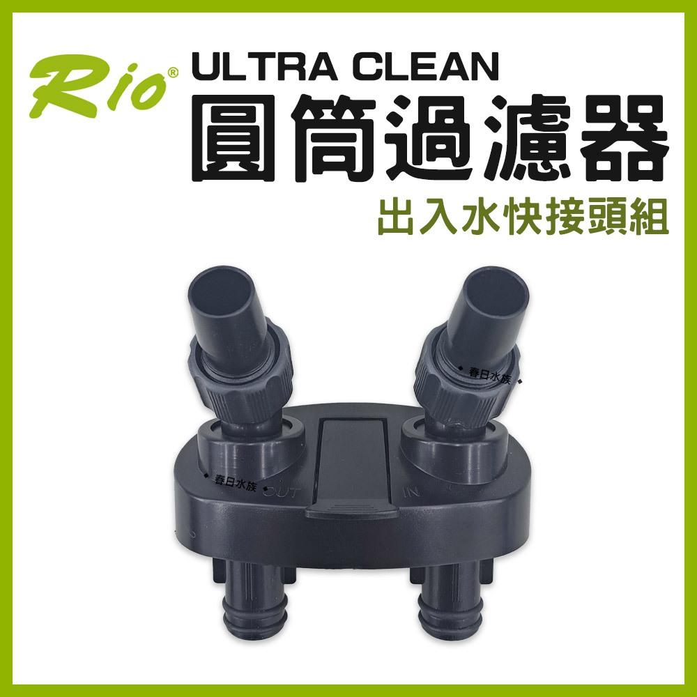 Rio ULTRA CLEAN 圓筒過濾器 專用替換配件 UC-1500~4000 圓桶 UV殺菌燈 燈管 軸心 軟管 快接頭