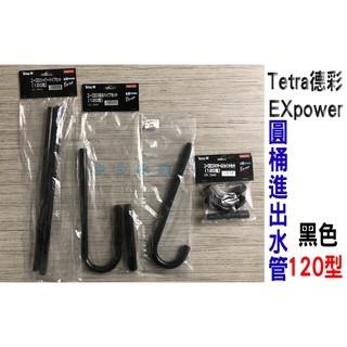 德彩 圓桶過濾器 大墊圈 圓桶過濾器 EX120 雨淋管/進出水彎管/連接彎管 Tetra TF120 配件