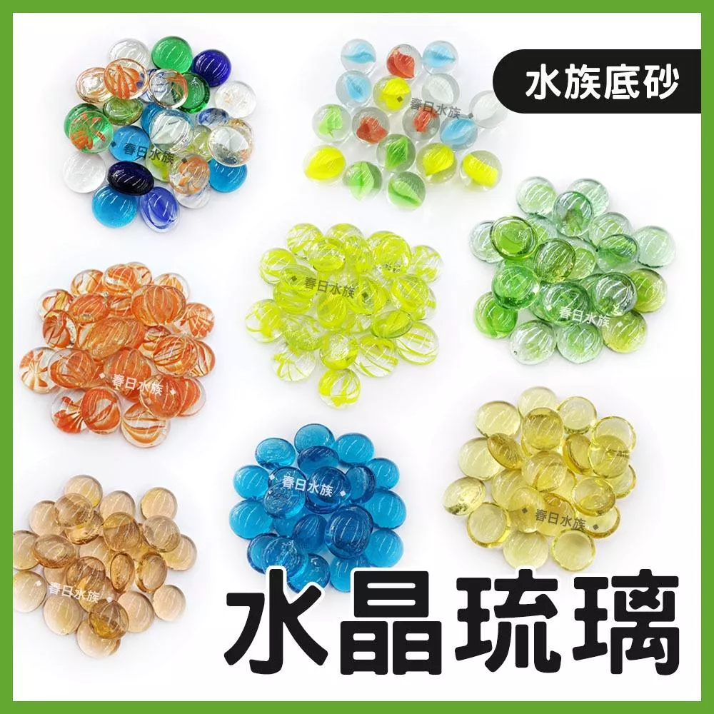 各式 水晶琉璃 底部裝飾品 水族裝飾 擺飾 造型 底砂 底沙 造景 彈珠 魚缸造景 琉璃球飾品 手做材料