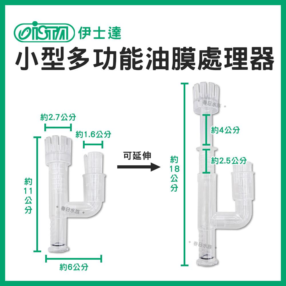 ISTA 伊士達 小型多功能 油膜處理器 圓桶 外掛過濾器通用 除水面油膜 水草缸油膜 魚缸油膜 除油膜 ISTA