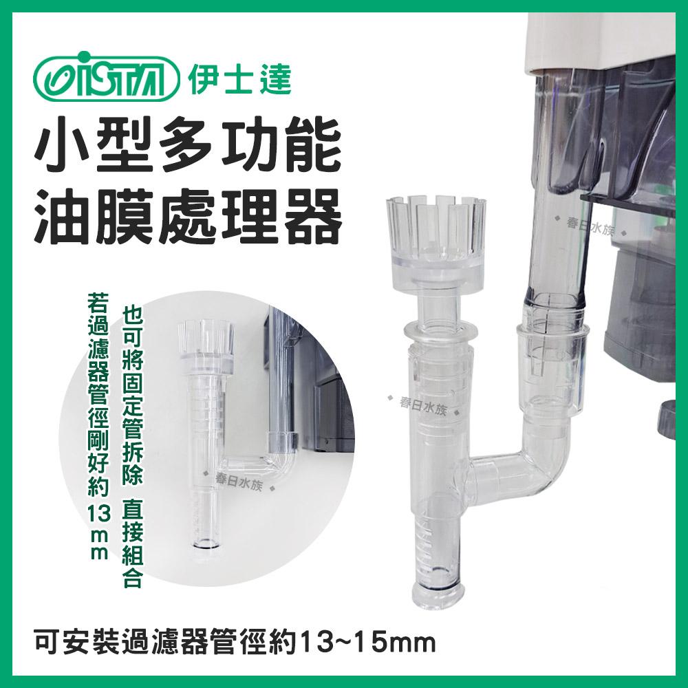 ISTA 伊士達 小型多功能 油膜處理器 圓桶 外掛過濾器通用 除水面油膜 水草缸油膜 魚缸油膜 除油膜 ISTA