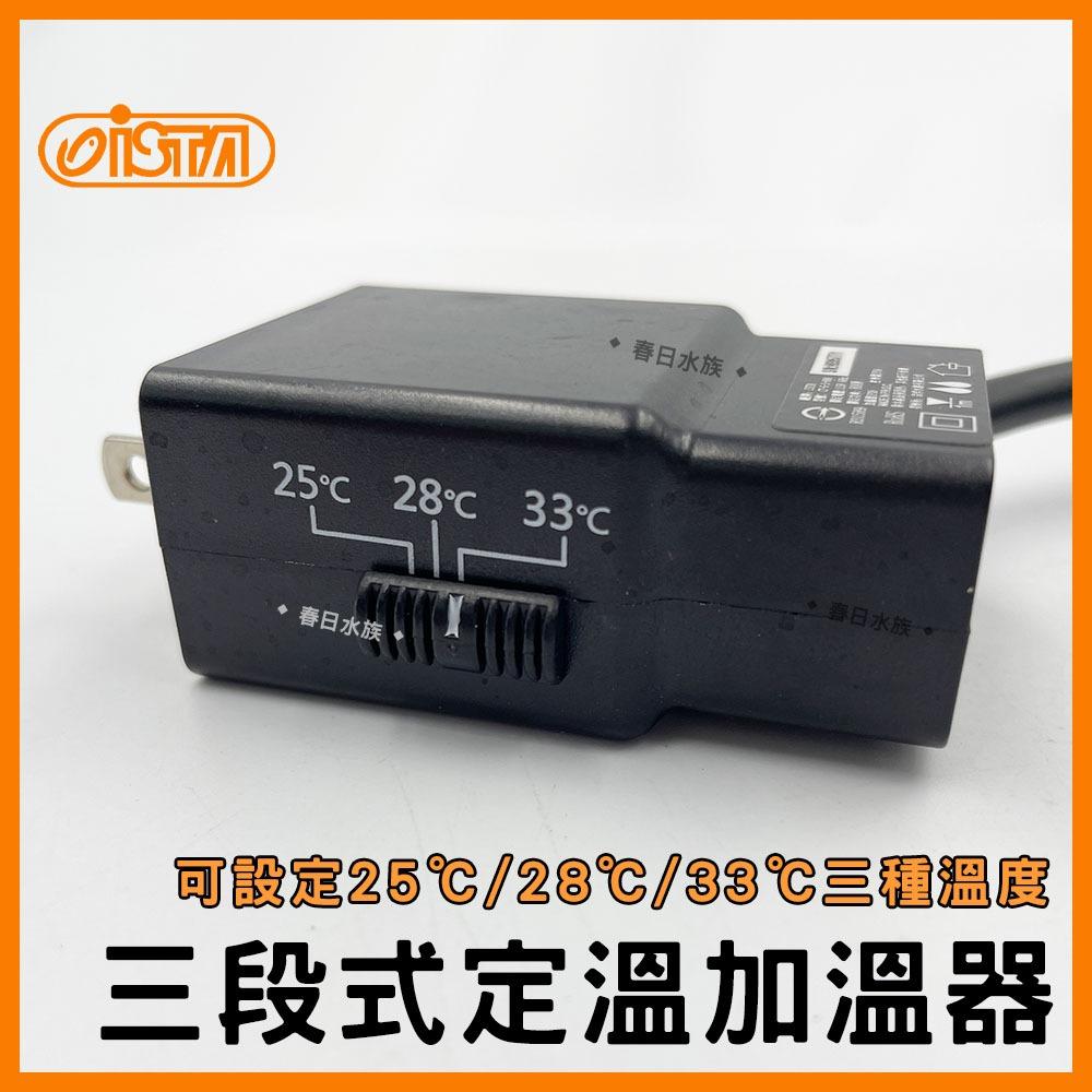 伊士達 三段式定溫加溫器 5W~800W 防爆型 加溫棒 魚缸加熱棒 水族加熱器 寵物喝水保溫 ISTA