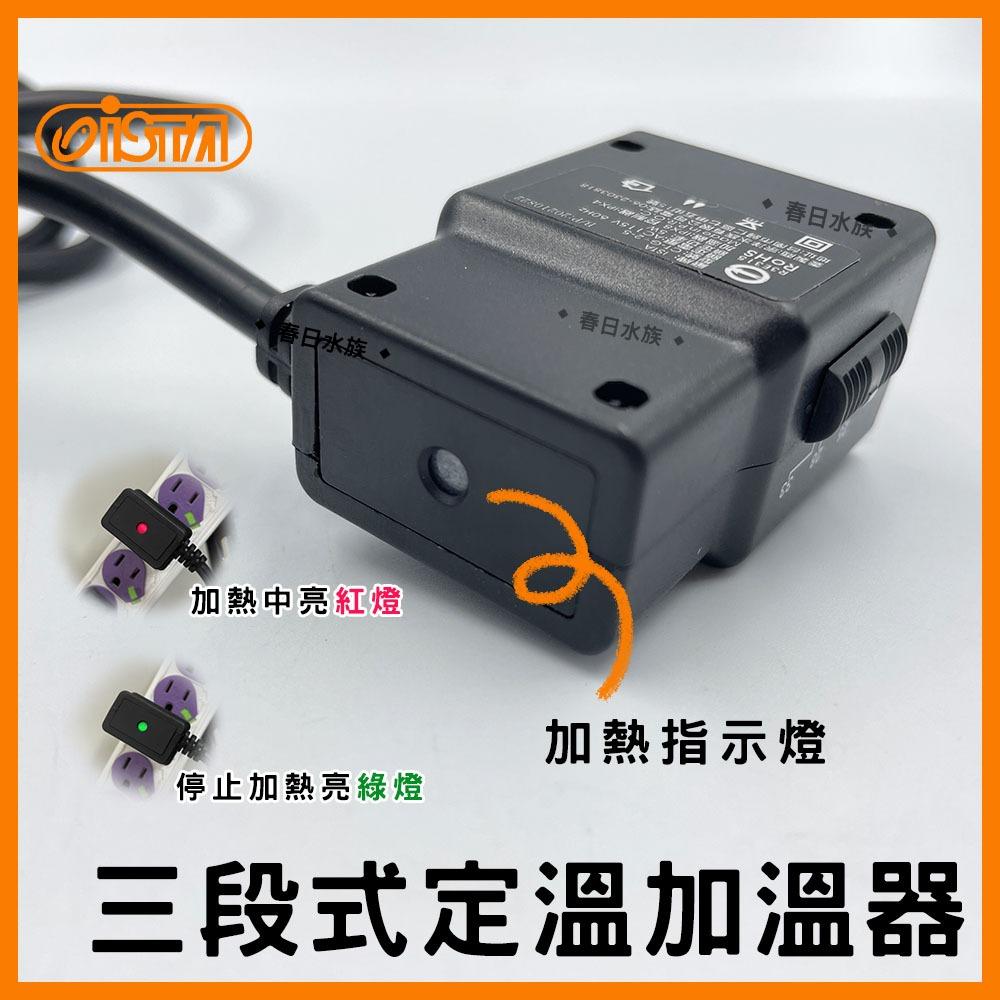 伊士達 三段式定溫加溫器 5W~800W 防爆型 加溫棒 魚缸加熱棒 水族加熱器 寵物喝水保溫 ISTA