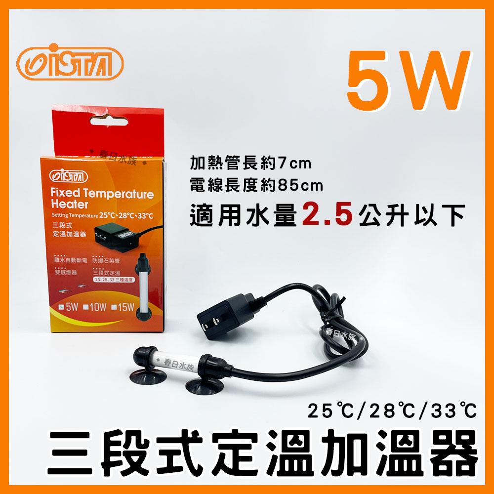 伊士達 三段式定溫加溫器 5W~800W 防爆型 加溫棒 魚缸加熱棒 水族加熱器 寵物喝水保溫 ISTA