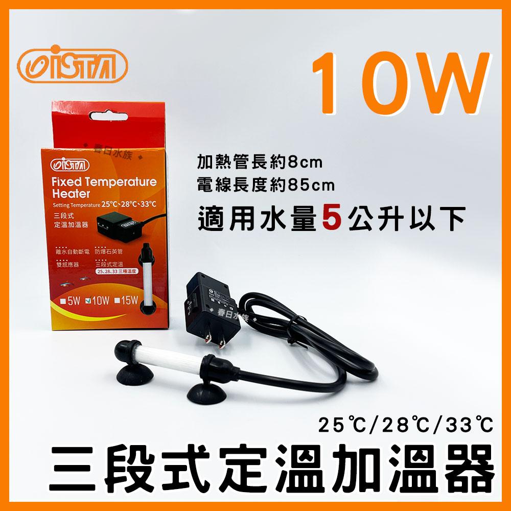 伊士達 三段式定溫加溫器 5W~800W 防爆型 加溫棒 魚缸加熱棒 水族加熱器 寵物喝水保溫 ISTA