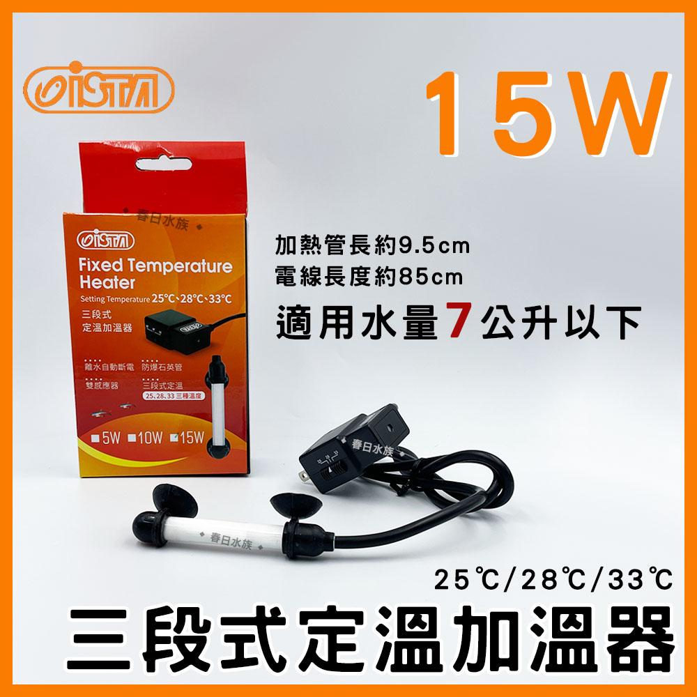 伊士達 三段式定溫加溫器 5W~800W 防爆型 加溫棒 魚缸加熱棒 水族加熱器 寵物喝水保溫 ISTA