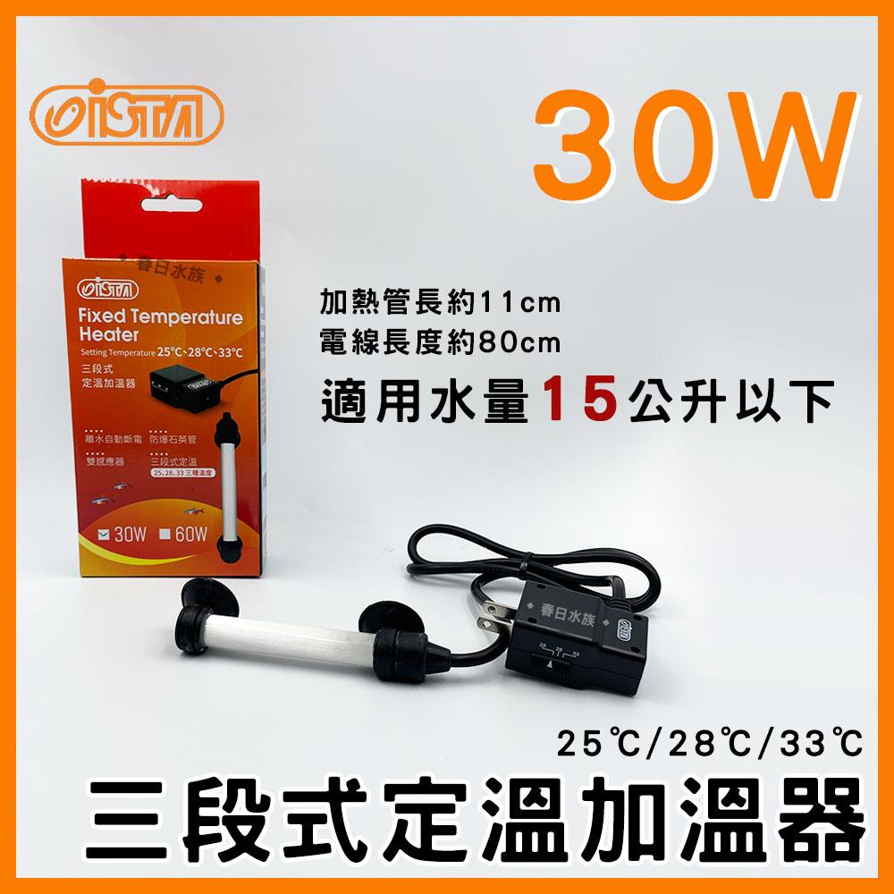 伊士達 三段式定溫加溫器 5W~800W 防爆型 加溫棒 魚缸加熱棒 水族加熱器 寵物喝水保溫 ISTA