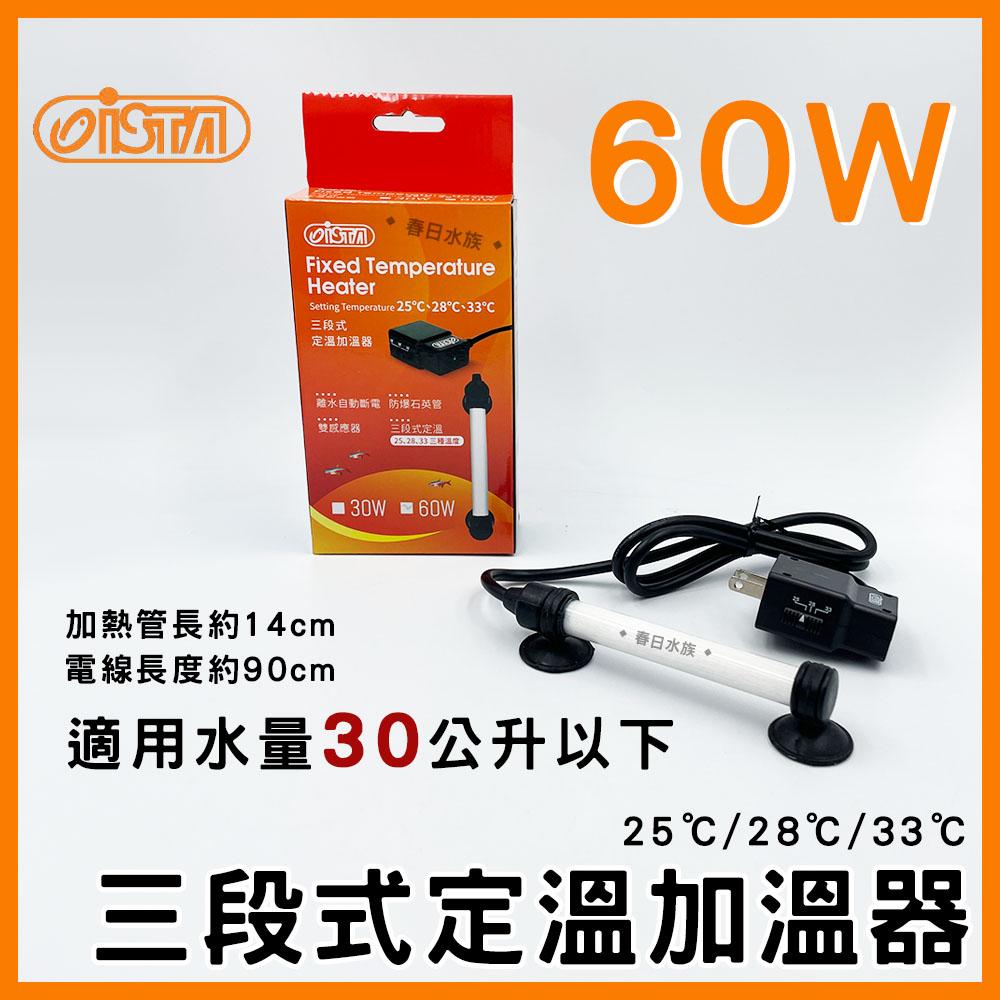 伊士達 三段式定溫加溫器 5W~800W 防爆型 加溫棒 魚缸加熱棒 水族加熱器 寵物喝水保溫 ISTA