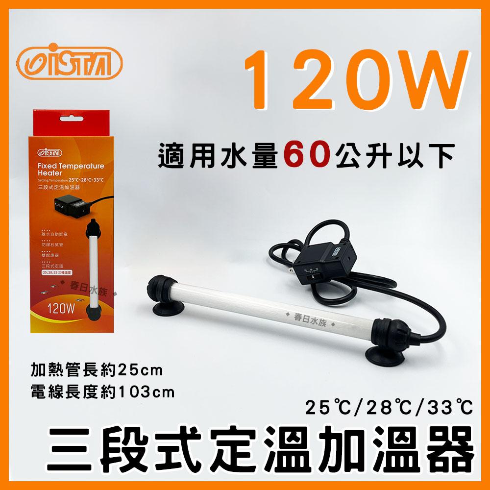 伊士達 三段式定溫加溫器 5W~800W 防爆型 加溫棒 魚缸加熱棒 水族加熱器 寵物喝水保溫 ISTA