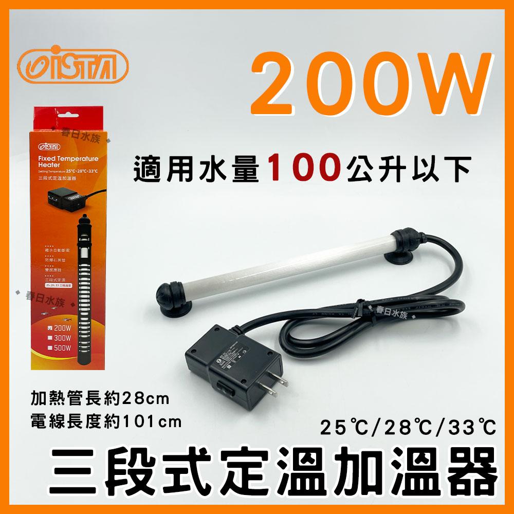 伊士達 三段式定溫加溫器 5W~800W 防爆型 加溫棒 魚缸加熱棒 水族加熱器 寵物喝水保溫 ISTA