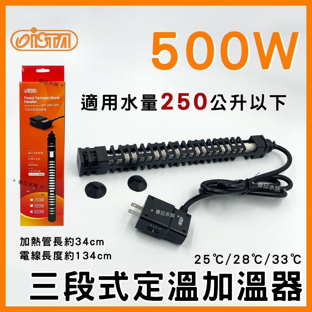 伊士達 三段式定溫加溫器 5W~800W 防爆型 加溫棒 魚缸加熱棒 水族加熱器 寵物喝水保溫 ISTA