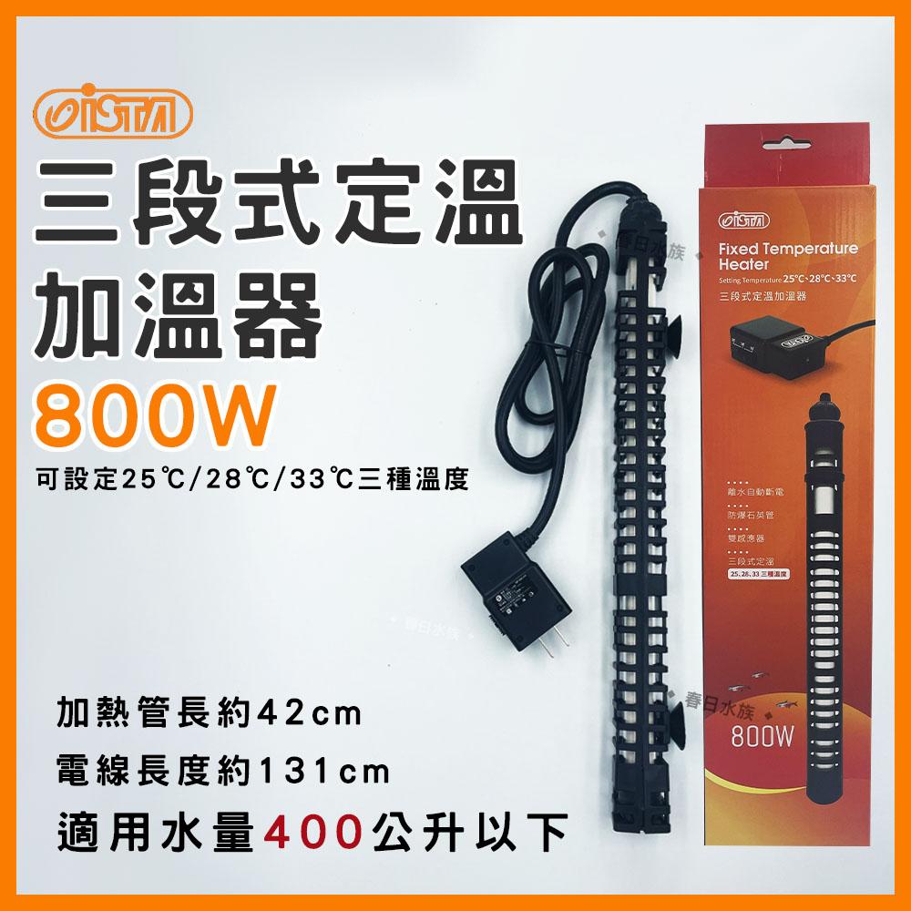 伊士達 三段式定溫加溫器 5W~800W 防爆型 加溫棒 魚缸加熱棒 水族加熱器 寵物喝水保溫 ISTA