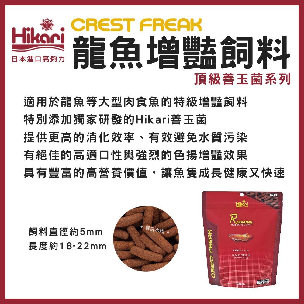 高夠力 CREST FREAK 大型肉食魚飼料 龍魚增豔/肉食底棲飼料 頂級善玉菌系列 CF Hikari