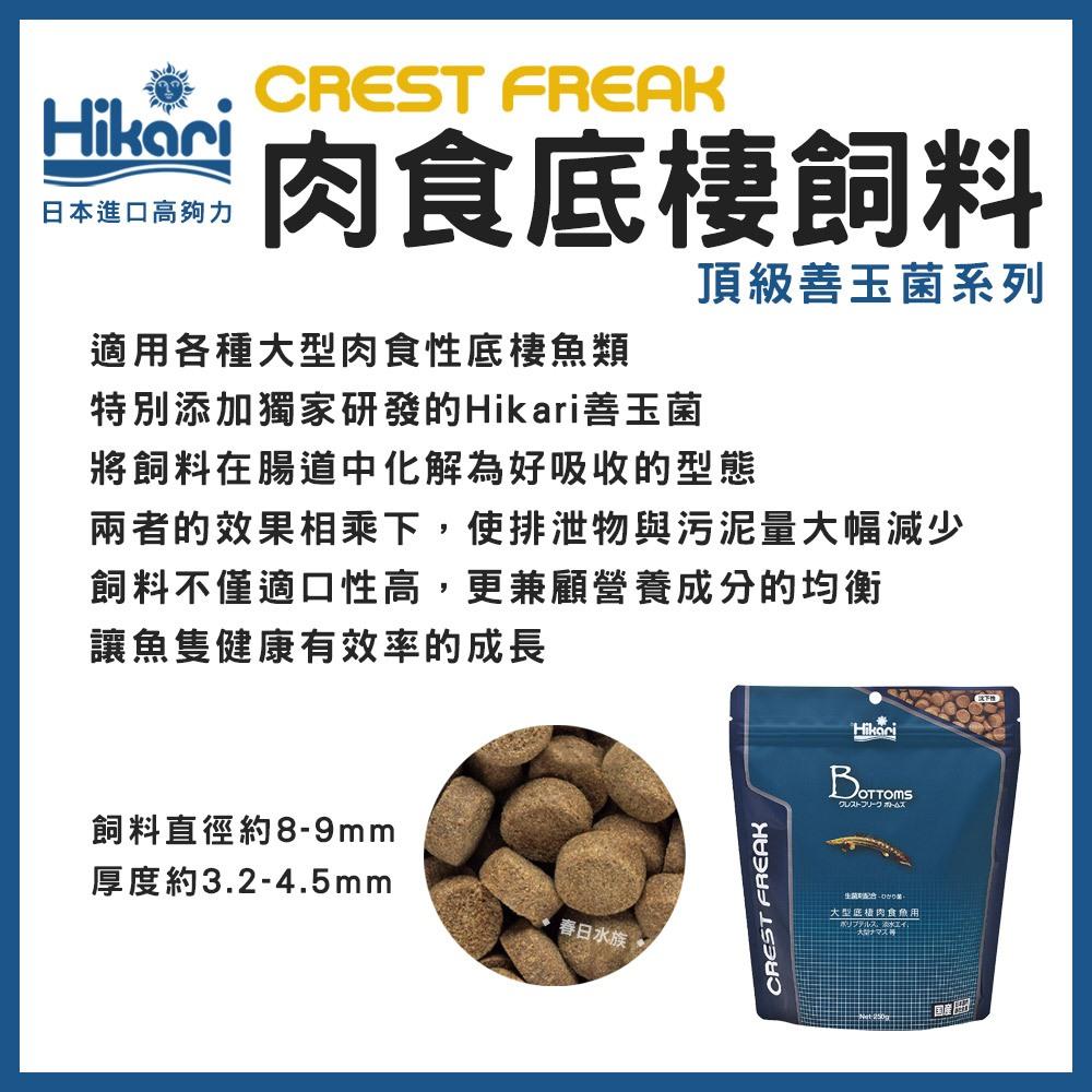 高夠力 CREST FREAK 大型肉食魚飼料 龍魚增豔/肉食底棲飼料 頂級善玉菌系列 CF Hikari