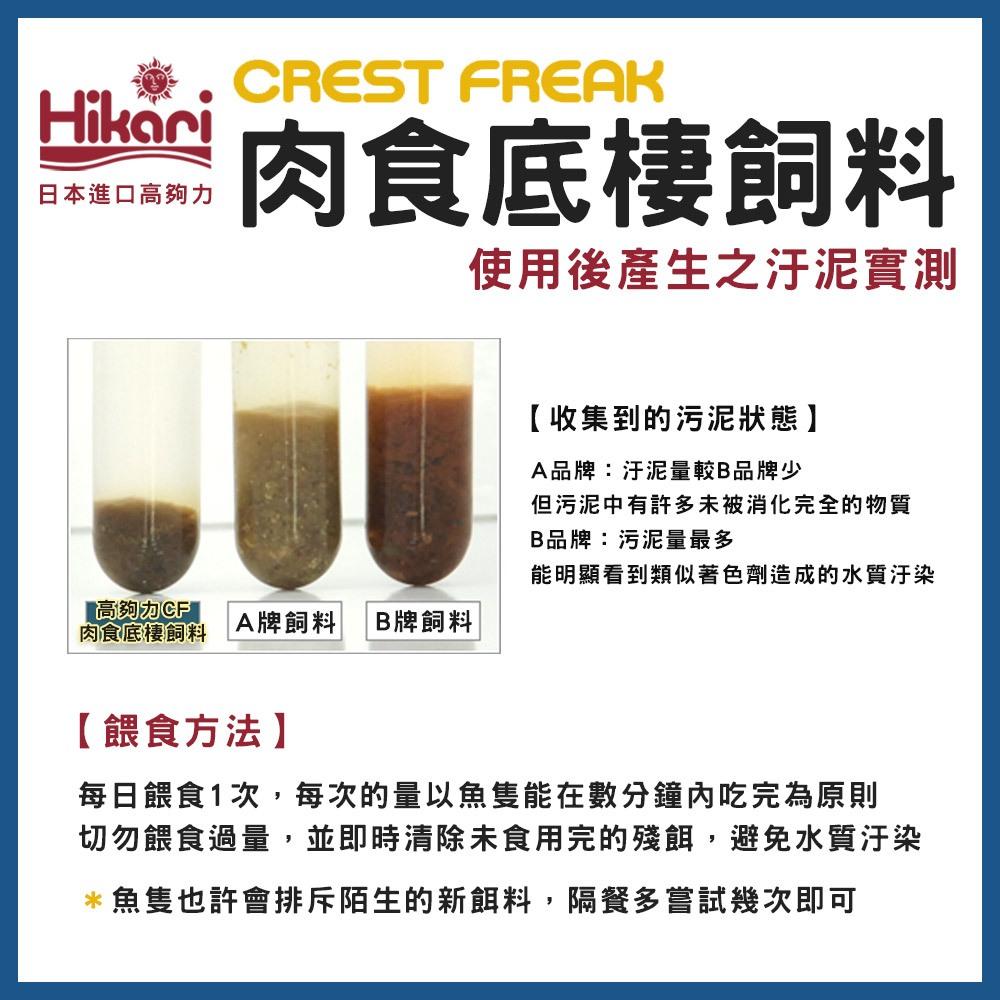 高夠力 CREST FREAK 大型肉食魚飼料 龍魚增豔/肉食底棲飼料 頂級善玉菌系列 CF Hikari