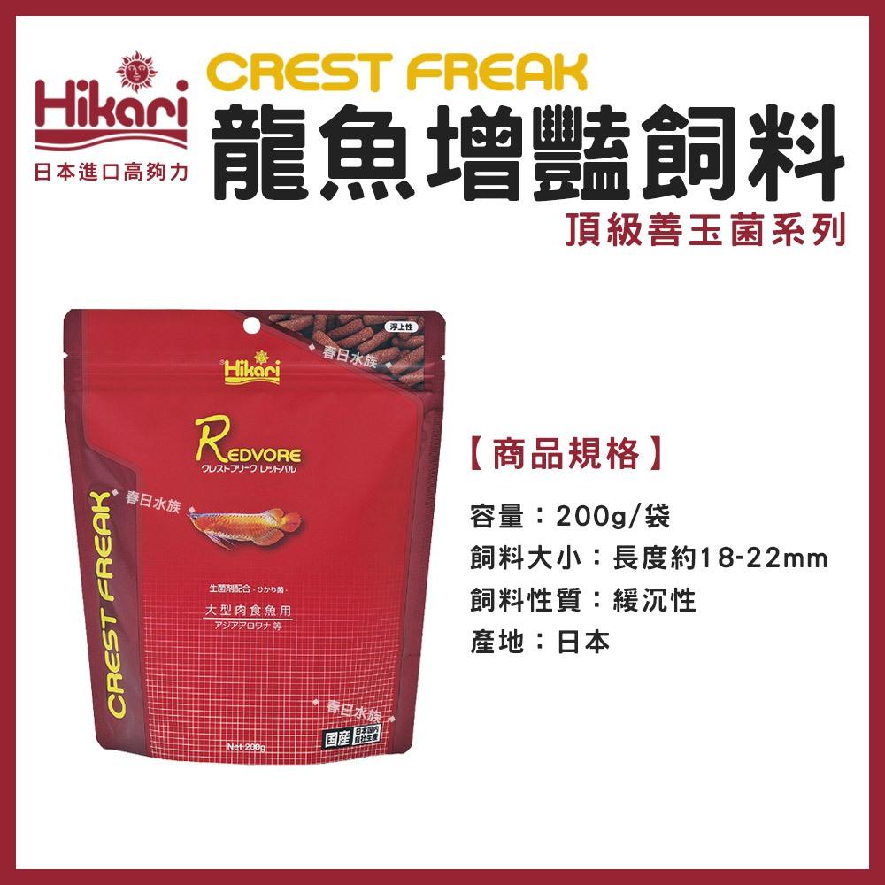 高夠力 CREST FREAK 大型肉食魚飼料 龍魚增豔/肉食底棲飼料 頂級善玉菌系列 CF Hikari