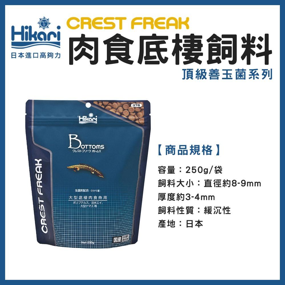 高夠力 CREST FREAK 大型肉食魚飼料 龍魚增豔/肉食底棲飼料 頂級善玉菌系列 CF Hikari