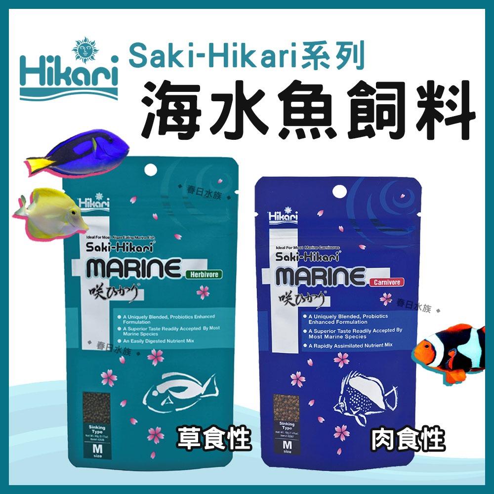 高夠力 Saki-Hikari 海水魚飼料 草食性/肉食性海水魚 海藻 善玉菌 小丑魚尼莫 多莉倒吊 神仙魚