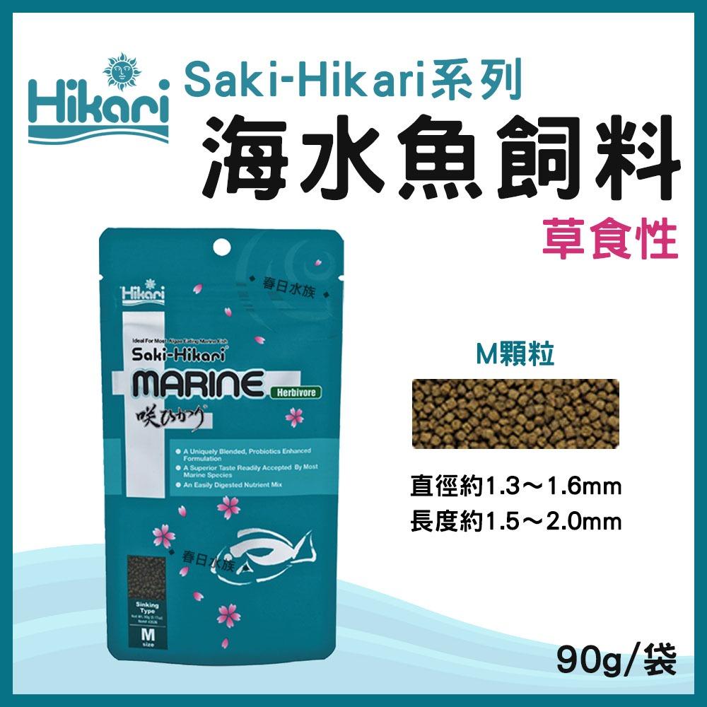 高夠力 Saki-Hikari 海水魚飼料 草食性/肉食性海水魚 海藻 善玉菌 小丑魚尼莫 多莉倒吊 神仙魚